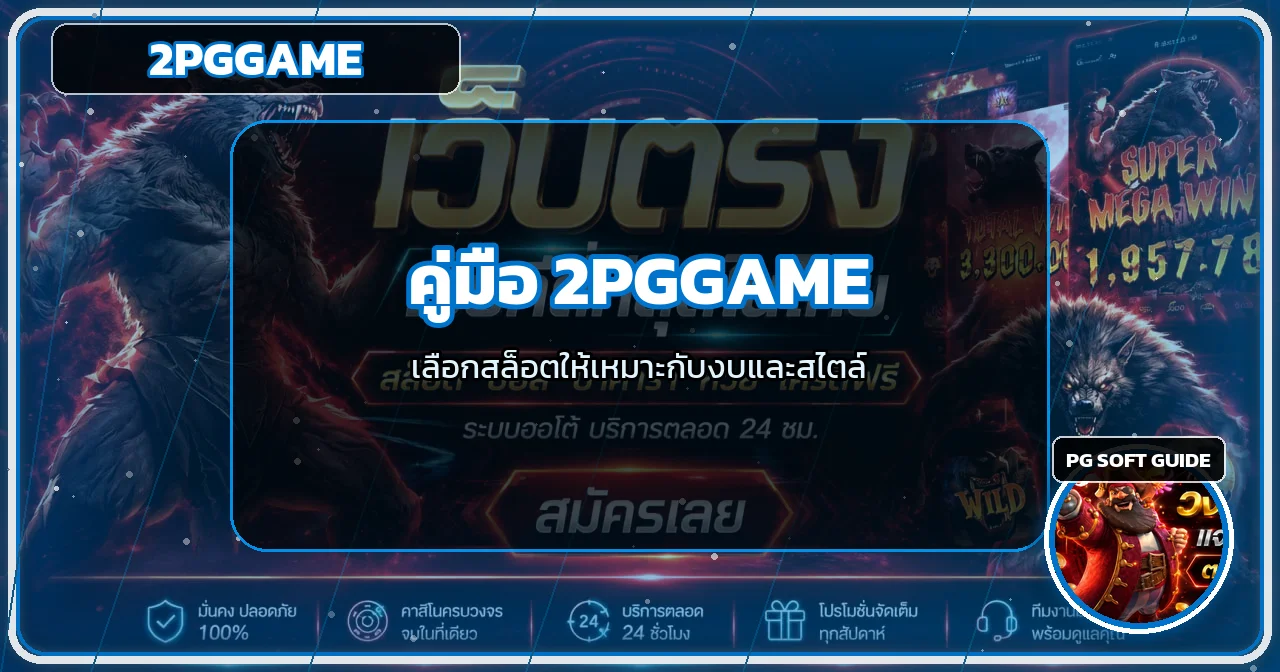 2PGGAME วิธีเลือกเกมสล็อตให้เหมาะกับงบ 5 ขั้นตอน